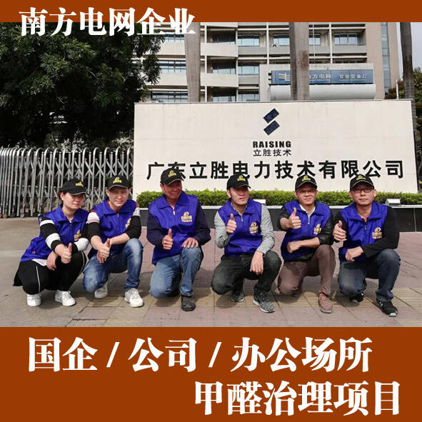 廣東立勝電力公司佛山辦公室室內除甲醛